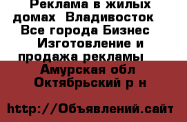 Реклама в жилых домах! Владивосток! - Все города Бизнес » Изготовление и продажа рекламы   . Амурская обл.,Октябрьский р-н